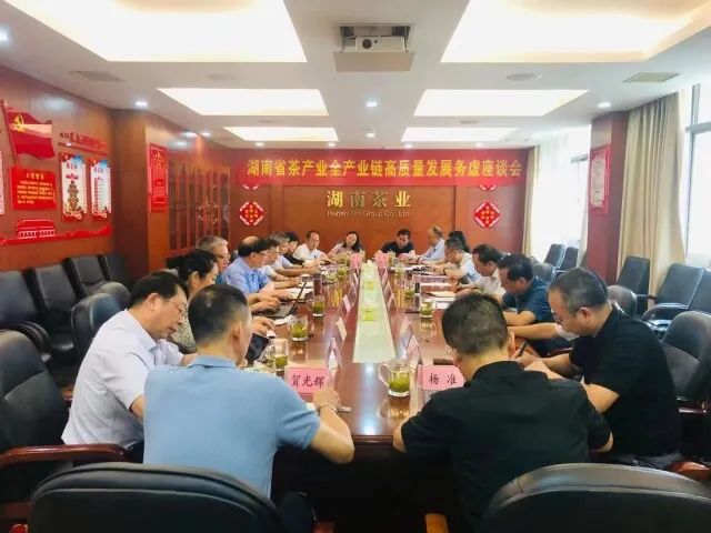 湖南省茶產(chǎn)業(yè)全產(chǎn)業(yè)鏈高質(zhì)量發(fā)展務(wù)虛座談會(huì)召開 湖南省茶產(chǎn)業(yè)全產(chǎn)業(yè)鏈高質(zhì)量發(fā)展務(wù)虛座談會(huì)召開