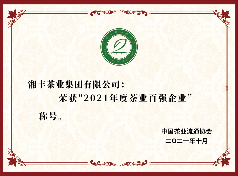 2021年度茶業百強企業.png
