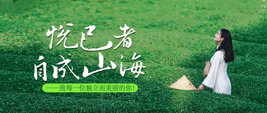 悅己者，自成山海。