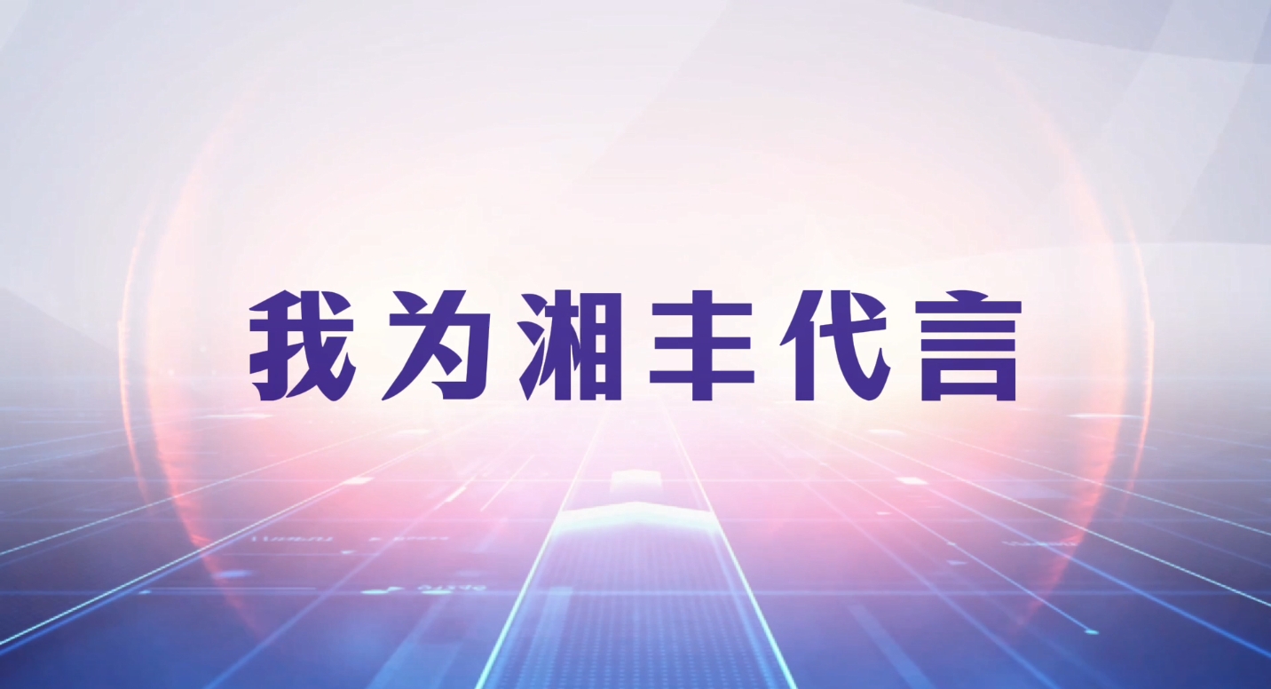創(chuàng)新引領成長,品質(zhì)鑄就品牌! 創(chuàng)新引領成長,品質(zhì)鑄就品牌!
