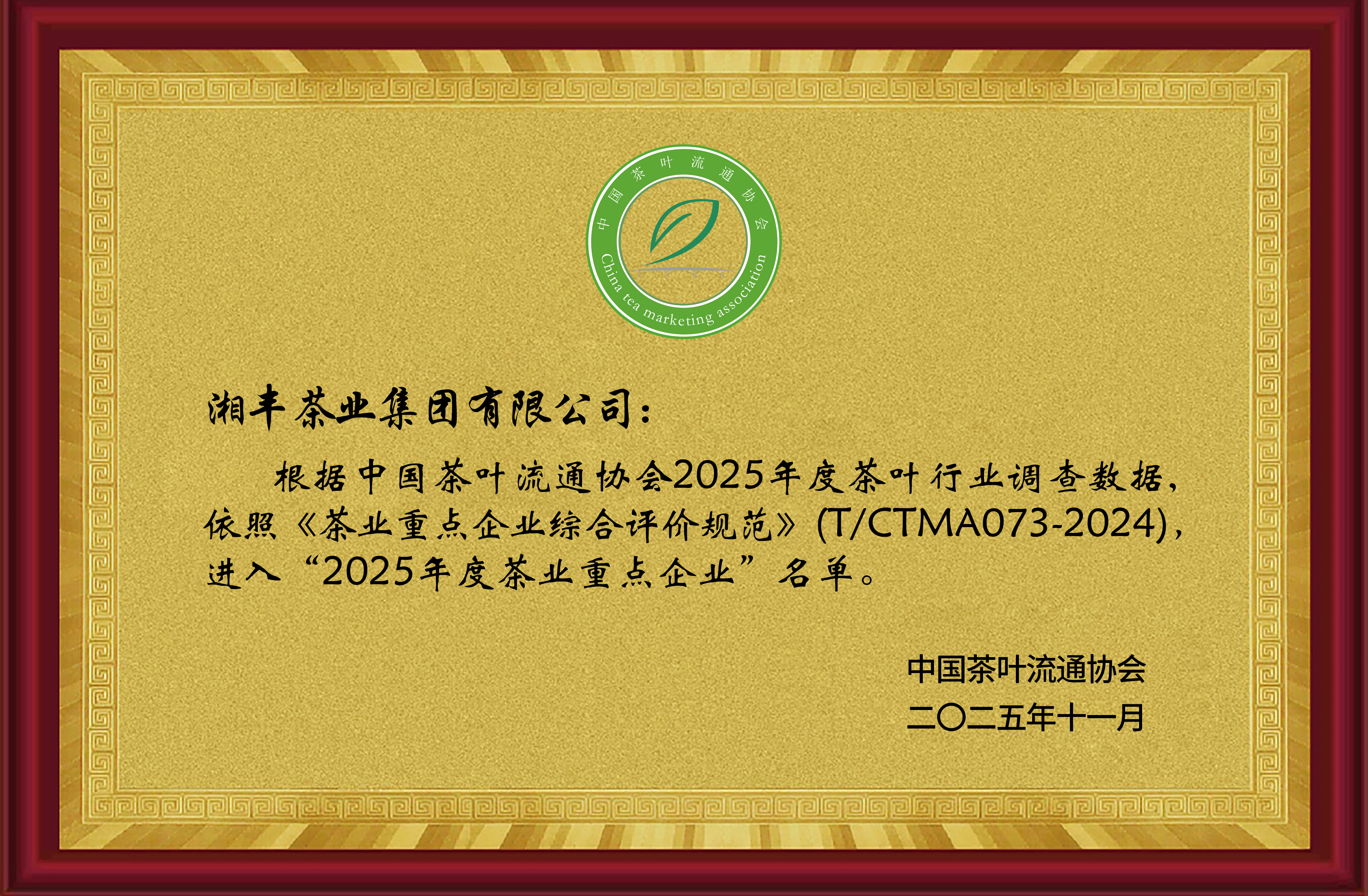 2025年度茶業(yè)重點企業(yè)