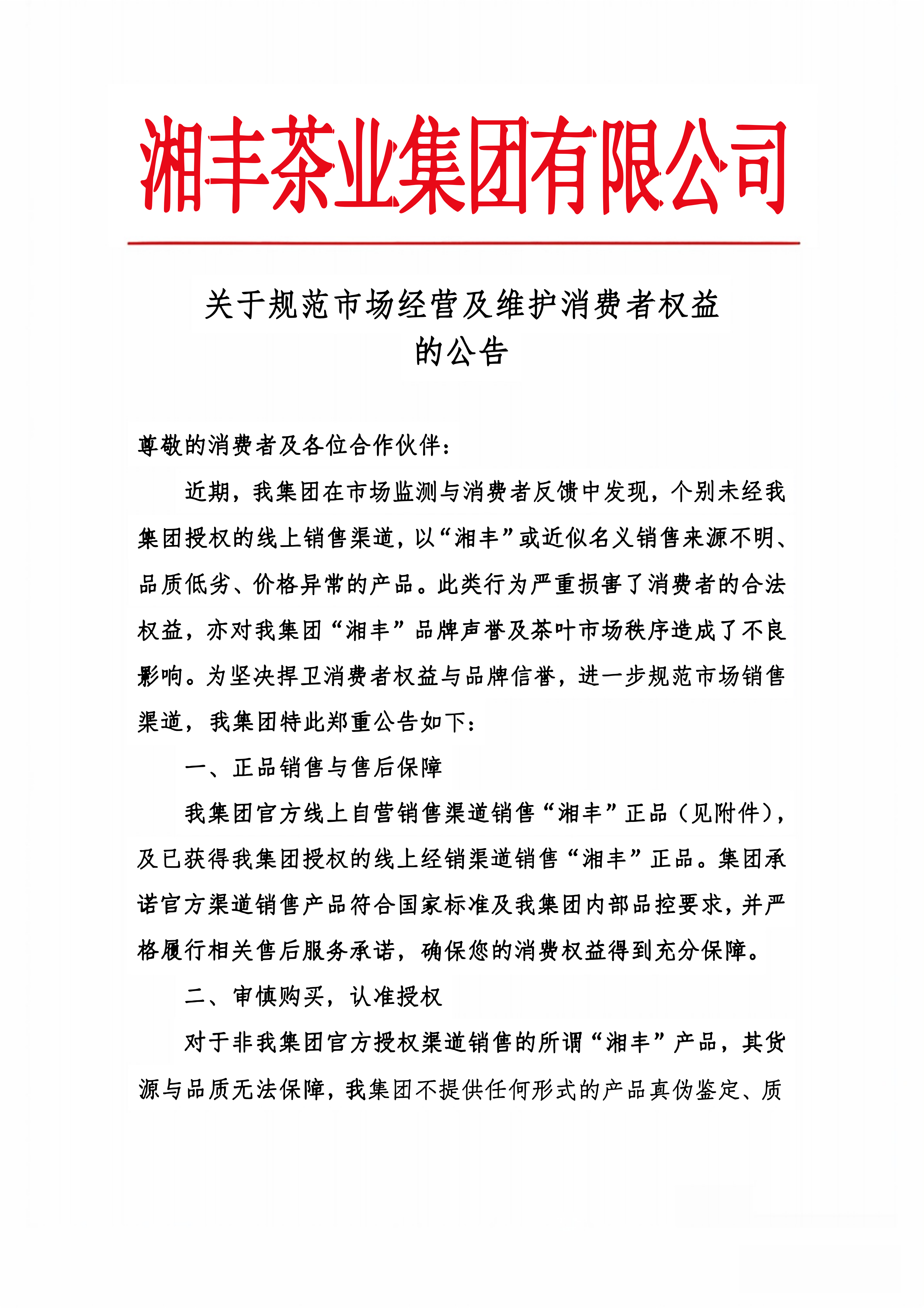 關于規范市場經營及維護消費者權益的公告 關于規范市場經營及維護消費者權益的公告