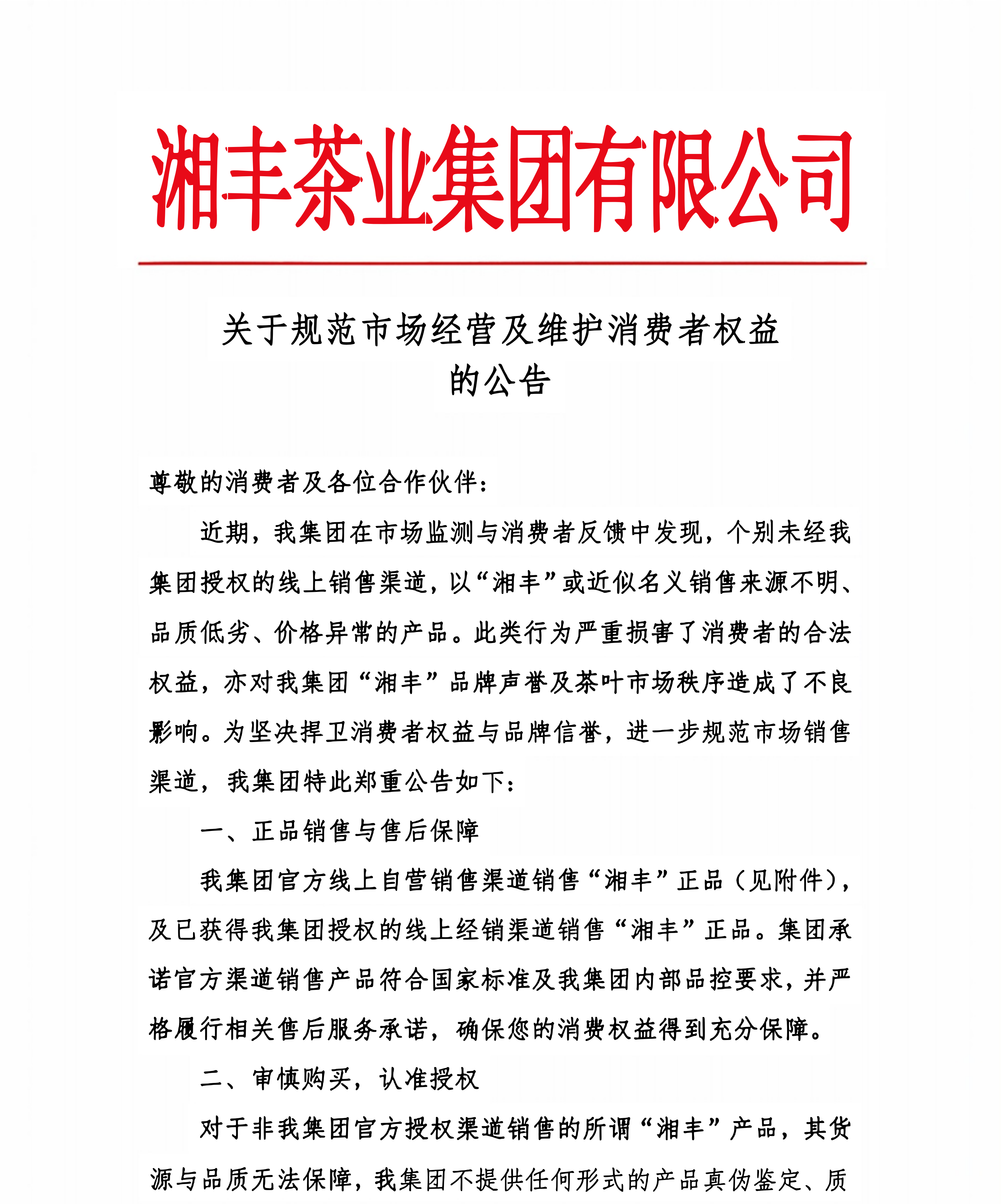 關于規范市場經營及維護消費者權益公告_01(1).png