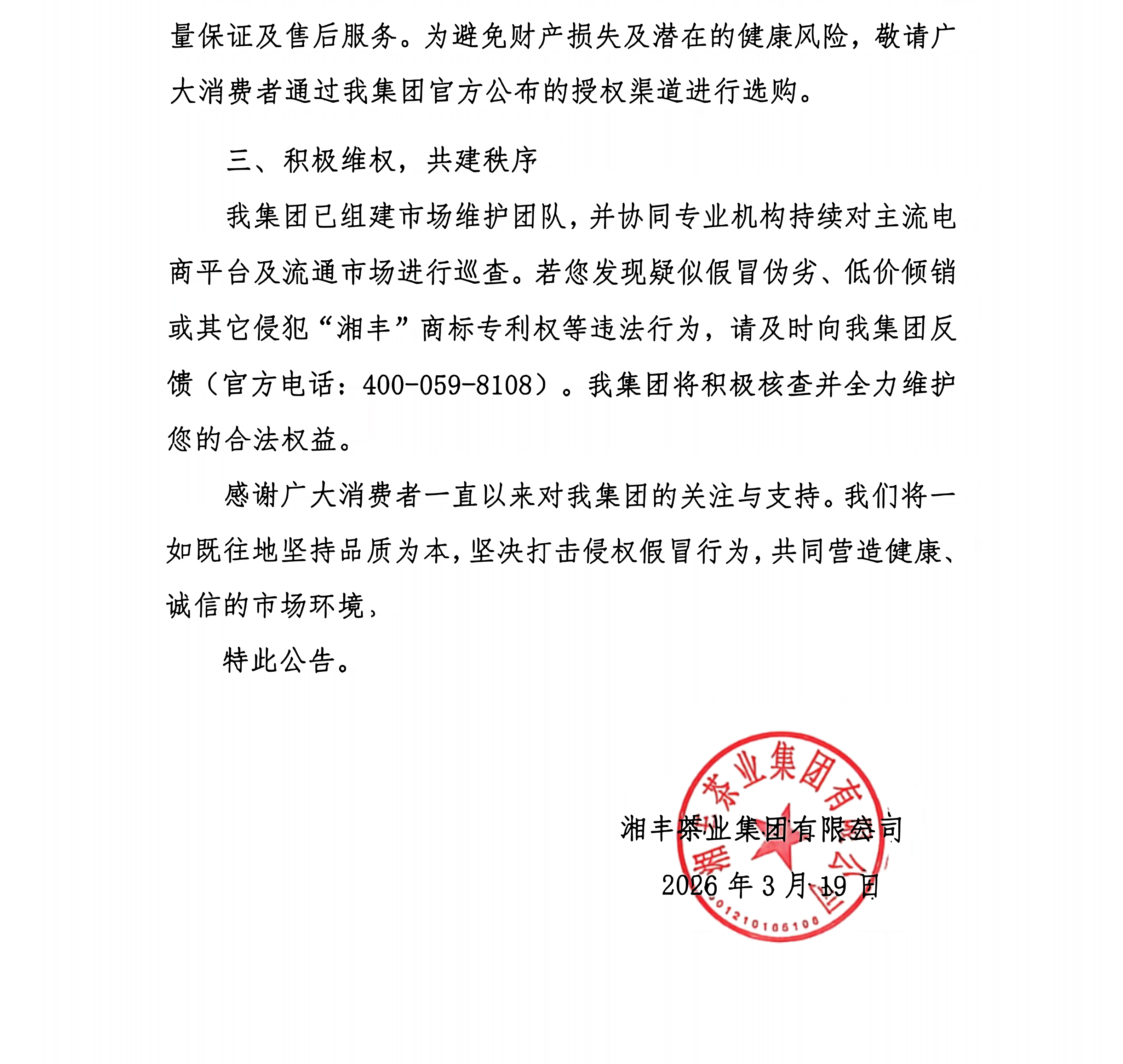 關于規范市場經營及維護消費者權益公告_02(1).png