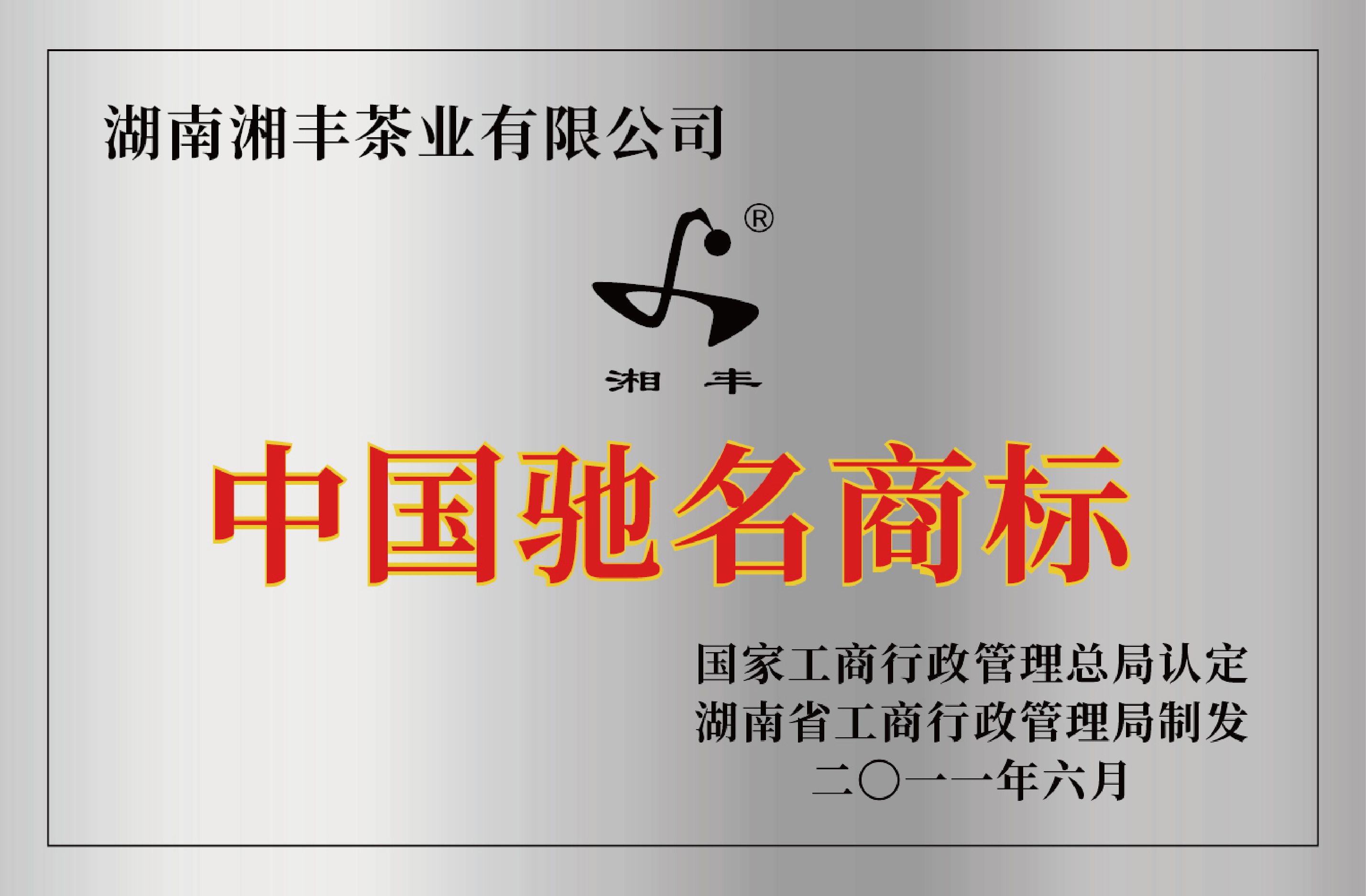 中國馳名商標 中國馳名商標