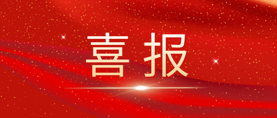 以頂尖科研力量驅動百億茶業新征程——湘豐茶業集團首席科學家趙劍教授獲評長沙市B類高層次人才