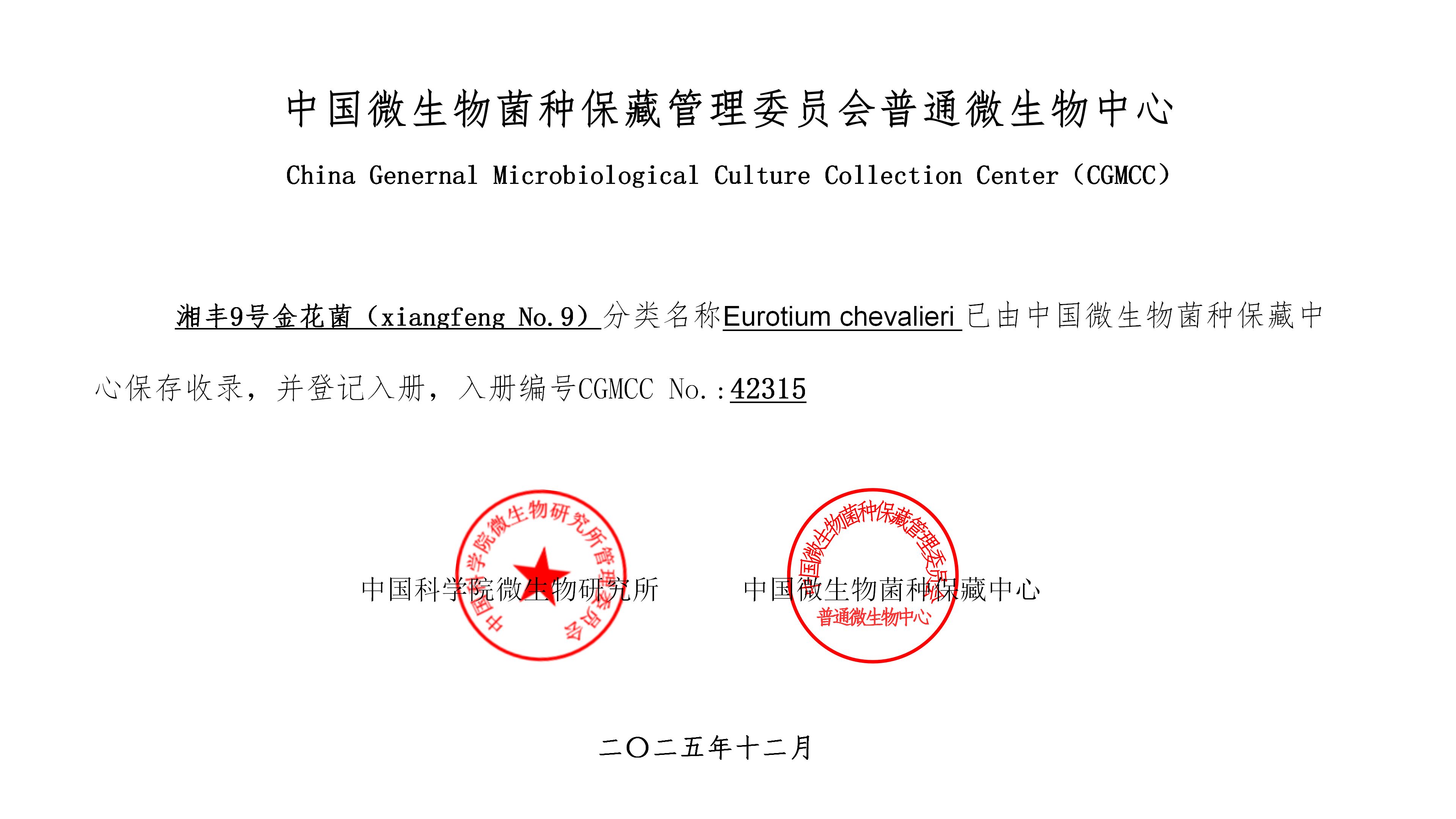 “金9”系列專題 | 湘豐9號金花菌:CGMCC 42315國家菌種保藏庫認證的技術溯源 “金9”系列專題 | 湘豐9號金花菌:CGMCC 42315國家菌種保藏庫認證的技術溯源