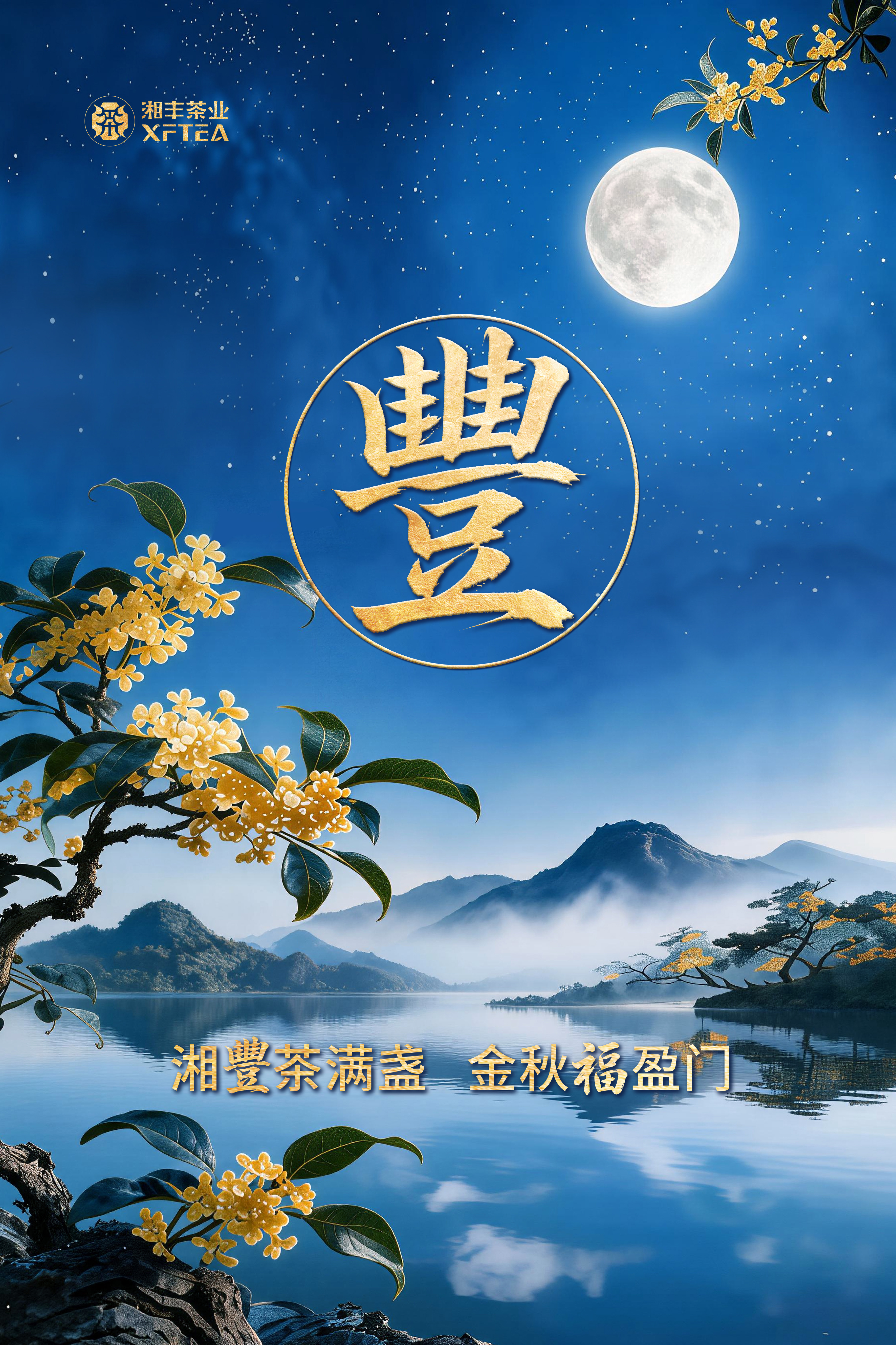 月圓，豐至。